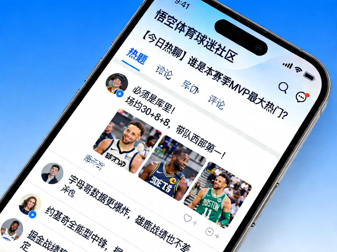 悟空体育球迷社区热门话题讨论截图